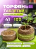 Торфяные таблетки Правильная рассада в БИО оболочке 41 мм 100 шт Благодатное земледелие